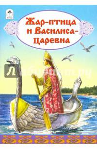 Жар-птица и Василиса-царевна