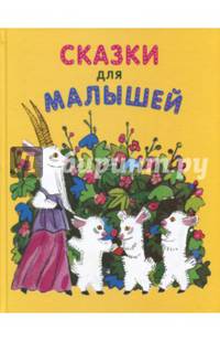 Сказки для малышей