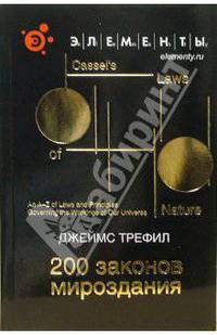 200 законов мироздания