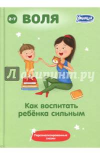 Как воспитать ребенка сильным. Сказки для воспитания воли в характере