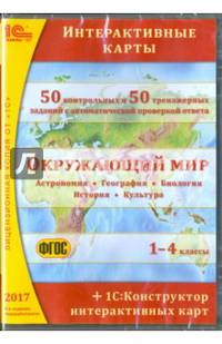 Окружающий мир. 1-4 классы. Интерактивные карты (CDpc). ФГОС