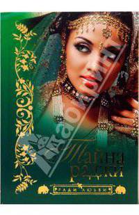 Тайна раджи