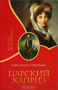 Царский каприз
