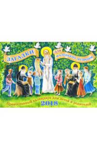Православный календарь на 2018 год для детей и родителей "Загадки для маленьких мудрецов"