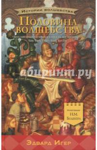 Половина волшебства