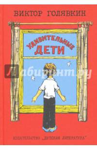 Удивительные дети