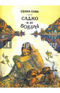 Саджо и ее бобры