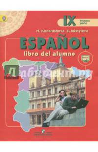 Испанский язык. 9 класс. Учебник для школ с углубленным изучением языка. В 2-х частях. Часть 1. ФГОС