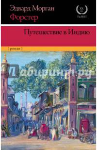 Путешествие в Индию