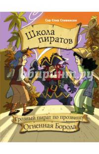 Школа пиратов. Грозный пират по прозвищу Огненная Борода