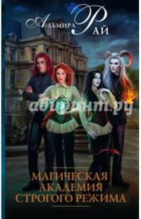 Магическая академия строгого режима
