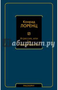 Агрессия, или Так называемое зло