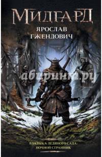 Владыка Ледяного сада. Ночной странник