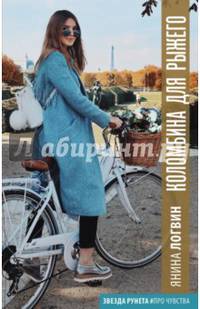 Коломбина для Рыжего