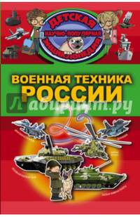 Военная техника России