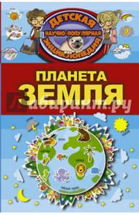 Планета Земля