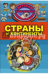 Страны и континенты