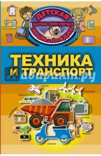 Техника и транспорт