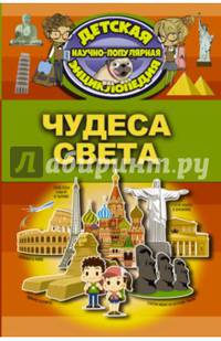 Чудеса света