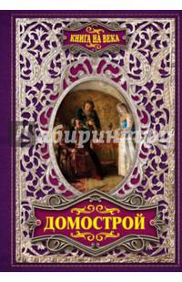 Домострой