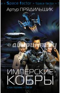 Имперские кобры