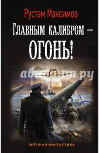 Главным калибром — огонь!
