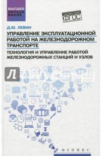 Управление эксплуатационной работой на железнодорожном транспорте. Технология и управление