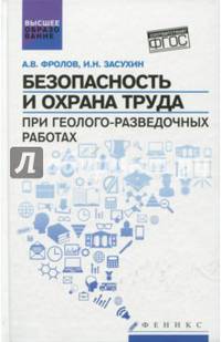 Безопасность и охрана труда при геолого-разведочных работах. Учебник