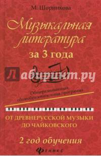 Музыкальная литература за 3 года. Общеразвивающая общеобразовательная программа: от древнерусской музыки до Чайковского. 2 год обучения