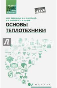 Основы теплотехники. Учебное пособие