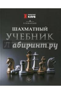 Шахматный учебник