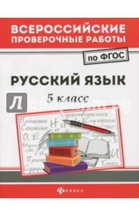 Всероссийские проверочные работы. Русский язык. 5 класс