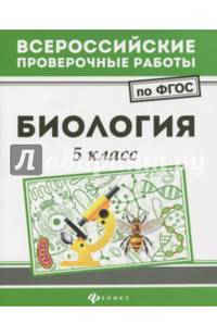 Всероссийские проверочные работы. Биология. 5 класс. ФГОС