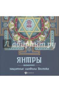 Янтры. Защитные символы Востока