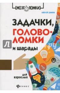 Задачки, головоломки и шарады для взрослых