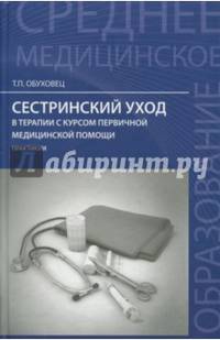 Сестринский уход в терапии с курсом первичной медицинской помощи. Практикум