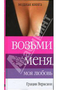 Возьми меня, моя любовь