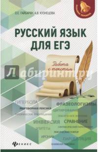 Русский язык для ЕГЭ: работа с текстом