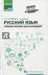 Русский язык. Учебное пособие для колледжей. Общеобразовательная подготовка