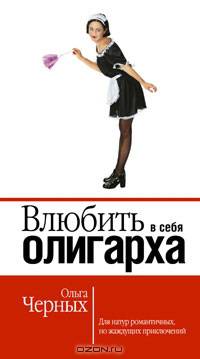 Влюбить в себя олигарха