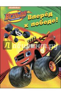 Вспыш и чудо-машинки. Раскраска. Вперёд, к победе!