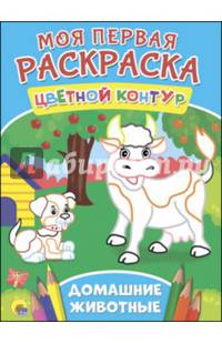 Моя первая раскраска. Домашние животные