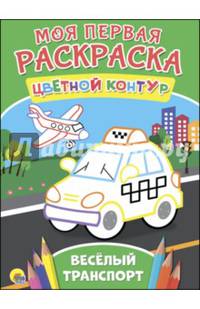 Моя первая раскраска. Весёлый транспорт