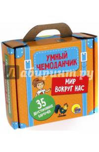 Мир вокруг нас (35 двусторонних карточек)
