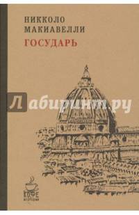 Государь. (Кофе с мудрецами ). Макиавелли Никколо
