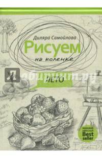 Рисуем на коленке. Лето