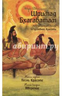 Шримад Бхагаватам. Книга 1, 2