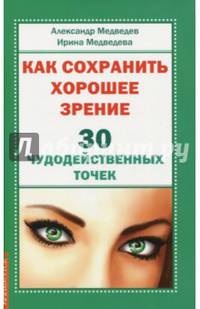 Как сохранить хорошее зрение. 30 чудодейственных точек
