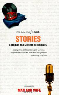 Истории, которые мы можем рассказать: Роман / Пер. с англ. А. Маркеловой .