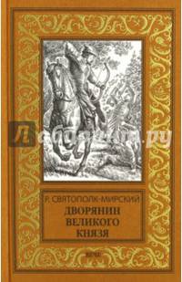 Дворянин великого князя (12+)